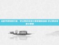 从数学课到修行路，梦幻西游宝宝计算器里的温度-梦幻西游宝宝计算器