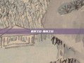 重楼之泪-重楼之泪