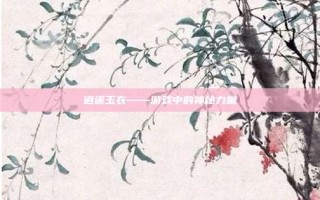逍遥玉衣——游戏中的神秘力量