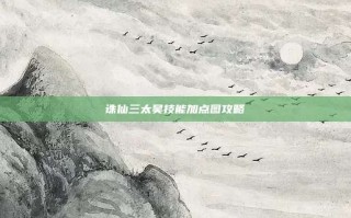 诛仙三太昊技能加点图攻略