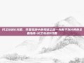 闪之轨迹2攻略，帝国乱世中的英雄之路—从新手到大师的全面指南-闪之轨迹2攻略