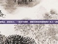 一级肉山，秒变水人，一场关于规则、理解与博弈的极限测试-水人一级肉山