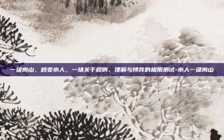 一级肉山，秒变水人，一场关于规则、理解与博弈的极限测试-水人一级肉山
