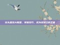 街头篮球大联盟，掌握技巧，成为球场上的王者