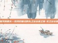 永不熄灭的篝火—致我们曾经的龙之谷谷迷之家-龙之谷谷迷之家