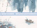 王者荣耀马克膀胱局，如何避免成为游戏中的常败将军