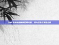 DNF卡勒特指挥部任务攻略，深入探索与策略运用