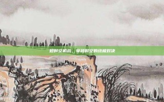 超时空机战，穿越时空的终极对决