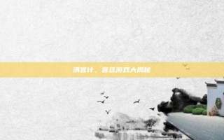 清宫计，宫廷游戏大揭秘