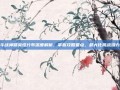 斗战神精英怪分布深度解析，掌握攻略要点，最大化挑战潜力