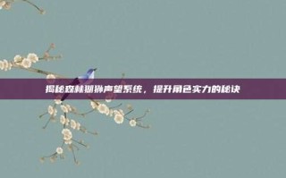 揭秘森林猢狲声望系统，提升角色实力的秘诀