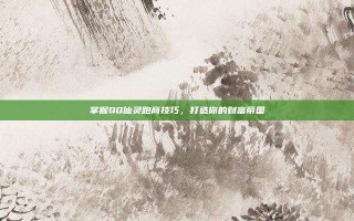 掌握QQ仙灵跑商技巧，打造你的财富帝国