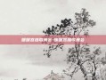 暖暖宫庭歌舞会-暖暖宫庭歌舞会
