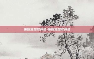 暖暖宫庭歌舞会-暖暖宫庭歌舞会