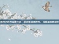 阳光下的真实第三天，游戏生态再博弈，玩家指南再进阶