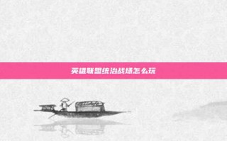 英雄联盟统治战场怎么玩