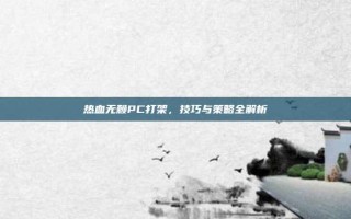 热血无赖PC打架，技巧与策略全解析
