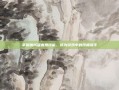 掌握魔域吸血鬼技能，成为游戏中的终极猎手