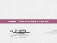 小魔传奇，冒险之旅的传奇篇章与攻略全解析