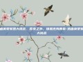 热血英豪军团大挑战，胜负之外，铸就无悔青春-热血英豪军团大挑战