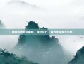 普朗克出装全解析，强化战力，最大化爆发与生存