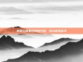 掌握空间黑色皮肤代码，成为游戏高手