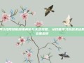 剑网3纯阳技能深度解析与实战攻略，从技能学习到战术运用的全面指南