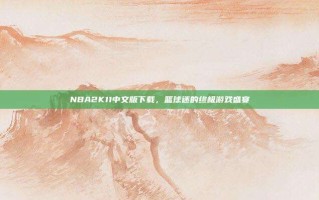 NBA2K11中文版下载，篮球迷的终极游戏盛宴