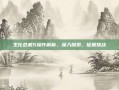 生化危机5操作解析，深入探索，征服挑战