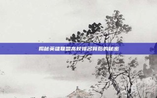 揭秘英雄联盟高校排名背后的秘密