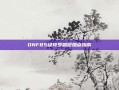 DNF85级修罗刷图加点指南