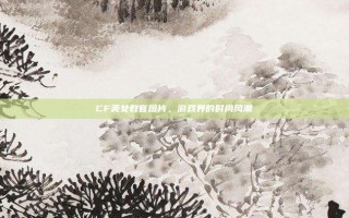 CF美女教官图片，游戏界的时尚风潮