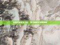火焰纹章烈火之剑，深入探索与攻略指南