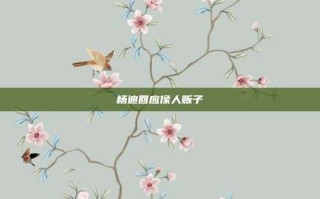 杨迪回应像人贩子