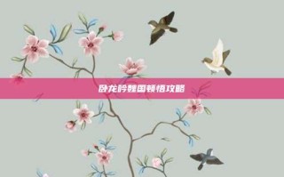 卧龙吟魏国顿悟攻略