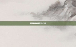 英雄杀官职怎么升