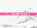 Dota 1宙斯出装攻略，掌握胜利的关键