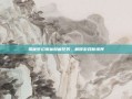 揭秘梦幻诛仙隐藏任务，解锁游戏新境界
