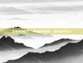 王者荣耀配方，掌握游戏技巧，提升战斗实力