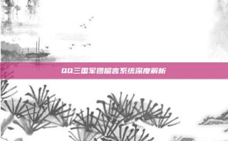 QQ三国军团留言系统深度解析