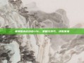 亚洲室内运动会LOL，策略与技巧，决胜赛场