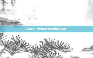 Dota 1中刚背猪的出装攻略