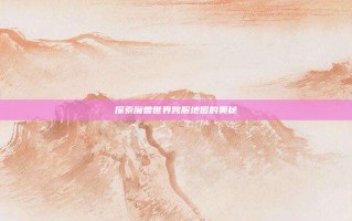 探索魔兽世界跨服地图的奥秘