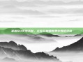 掌握80火法天赋，让你在魔兽世界中如虎添翼