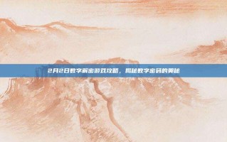 2月2日数字解密游戏攻略，揭秘数字密码的奥秘