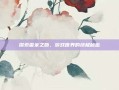 探索雷米之吻，游戏世界的终极秘密