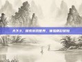 天下3，探索游戏世界，体验精彩冒险