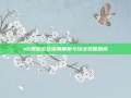 s6奖励公告深度解析与玩法攻略指南