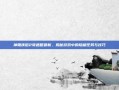 神雕侠侣2奇遇略最新，揭秘游戏中的隐藏任务与技巧