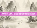 中华传奇一条龙，全方位攻略与传奇体验畅玩指南